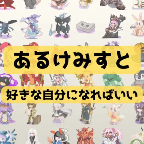 あるけみすと